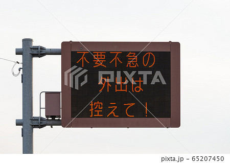 イメージ_緊急事態宣言発令中! イメージ_緊急事態宣言発令中! 65207450