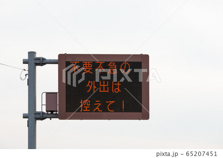 イメージ_緊急事態宣言発令中! イメージ_緊急事態宣言発令中! 65207451