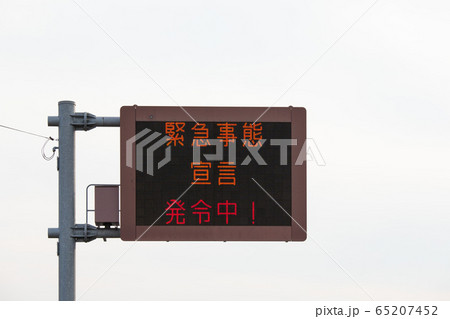 イメージ_緊急事態宣言発令中！ 65207452