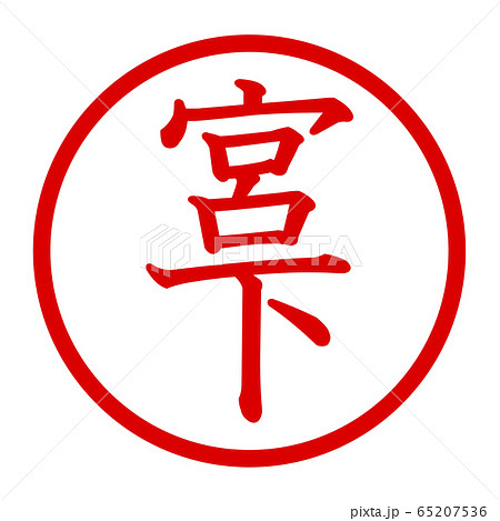 宮下のロゴ 宮下のロゴ 65207536