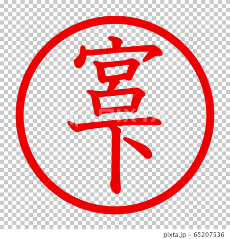 宮下のロゴ 宮下のロゴ 65207536