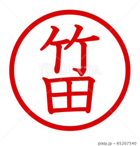 竹田のロゴ 65207540