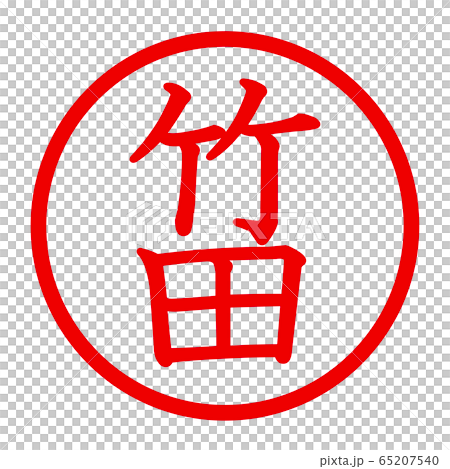 竹田のロゴ 65207540