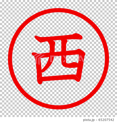 西徽標 西徽標 65207542