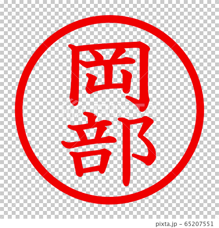 岡部のロゴ 65207551