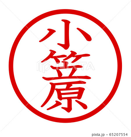 小笠原のロゴ 小笠原のロゴ 65207554
