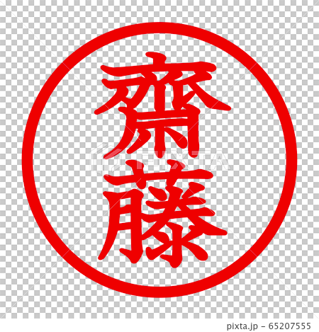 齋藤のロゴ 65207555