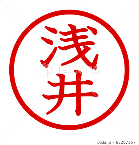浅井のロゴ 浅井のロゴ 65207557