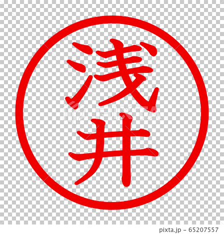 浅井のロゴ 浅井のロゴ 65207557