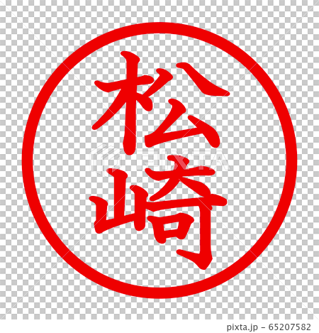 松崎徽標 65207582