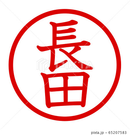 長田のロゴ 65207583