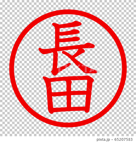 長田のロゴ 65207583