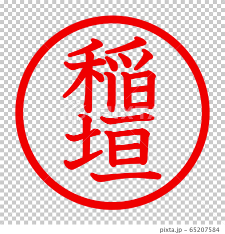 稻垣徽標 65207584