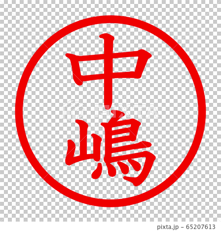 中島徽標 中島徽標 65207613