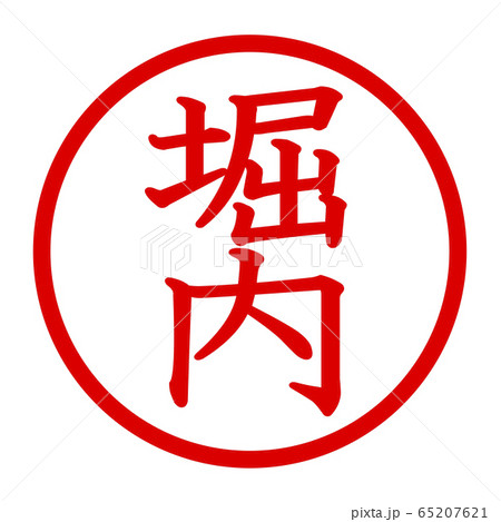 堀内のロゴ 堀内のロゴ 65207621