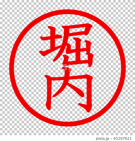 堀内のロゴ 堀内のロゴ 65207621