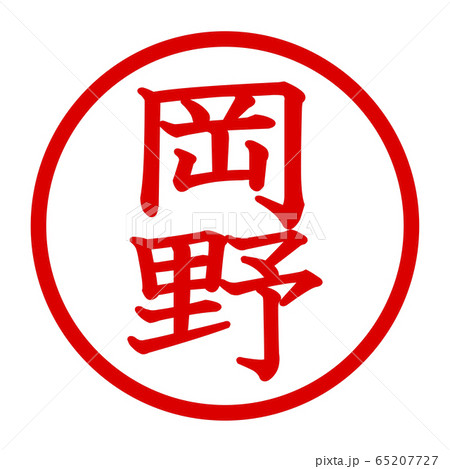 岡野のロゴ 65207727