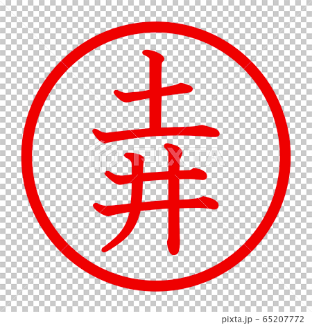 土井のロゴ 65207772