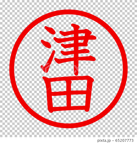 Tsuda logo - Stock Illustration [65207773] - PIXTA
