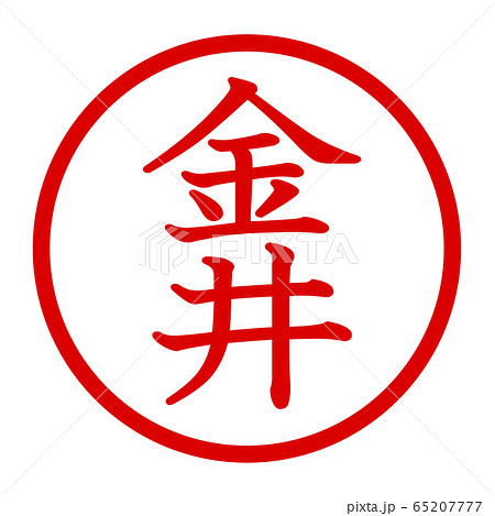 金井のロゴ 65207777