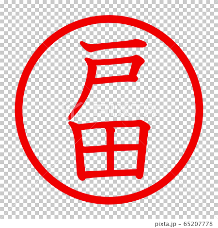 戸田のロゴ 65207778