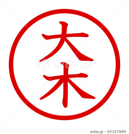 大木のロゴ 65207999