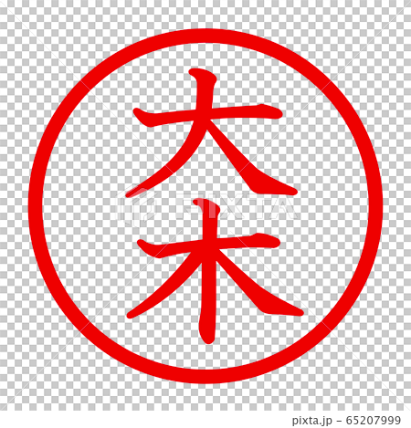 大木のロゴ 65207999