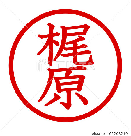 梶原のロゴ 梶原のロゴ 65208210