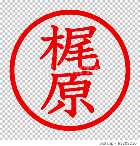 梶原のロゴ 梶原のロゴ 65208210
