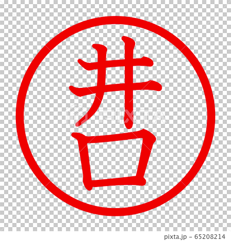 井口のロゴ 井口のロゴ 65208214