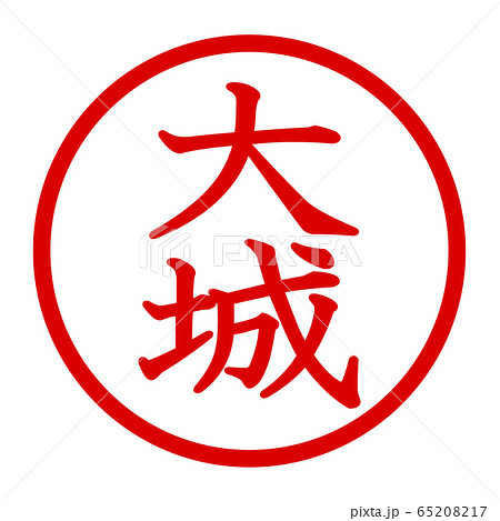 大城のロゴ 大城のロゴ 65208217
