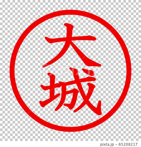 大城のロゴ 大城のロゴ 65208217