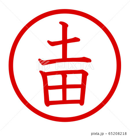 土田のロゴ 土田のロゴ 65208218