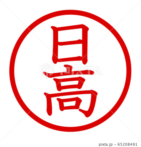 日高のロゴ 日高のロゴ 65208491