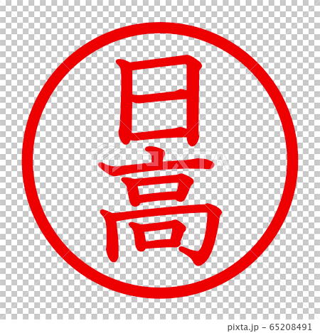 日高のロゴ 日高のロゴ 65208491