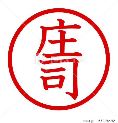 庄司のロゴ 65208492