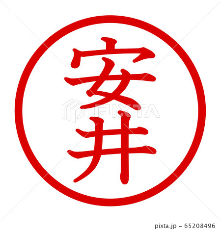 安井のロゴ 65208496