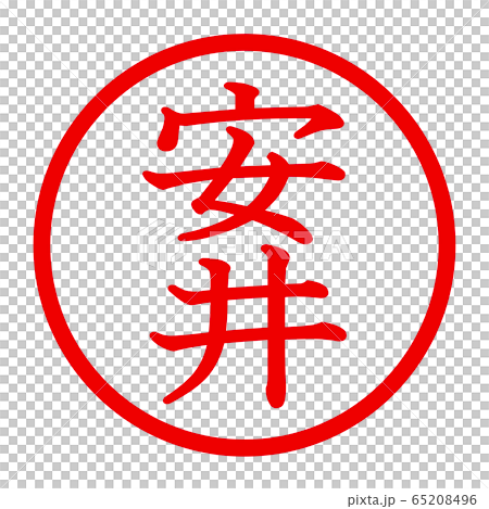 安井のロゴ 65208496