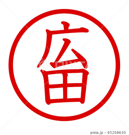 広田のロゴ 65208630