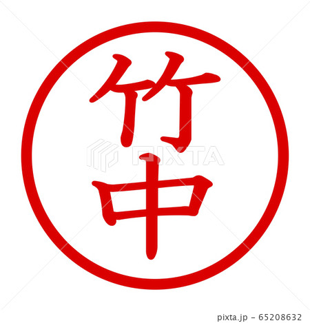 竹中のロゴ 65208632