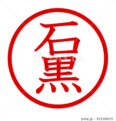 石黒のロゴ 石黒のロゴ 65208635
