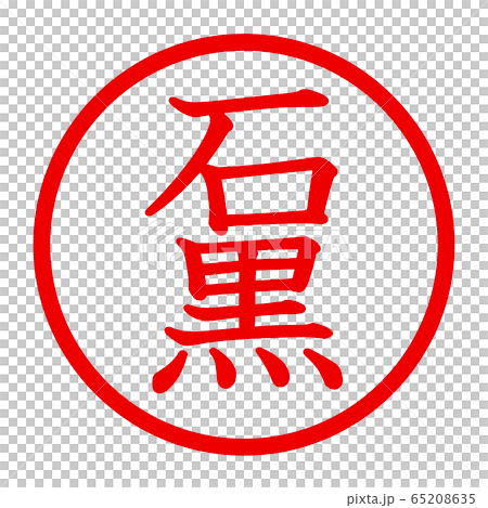 石黒のロゴ 石黒のロゴ 65208635