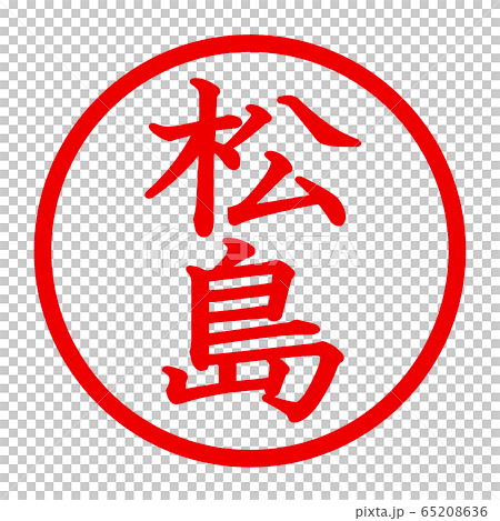 松島徽標 65208636