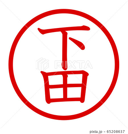 下田のロゴ 65208637