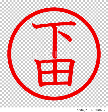 下田のロゴ 65208637