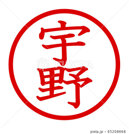 宇野のロゴのイラスト素材