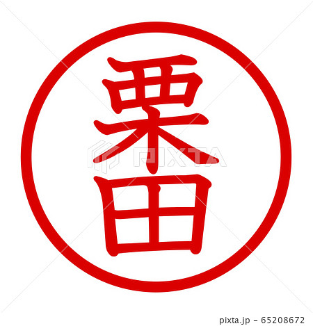 栗田のロゴ 栗田のロゴ 65208672