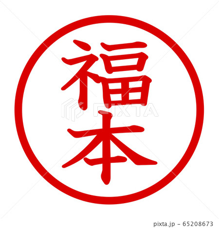 福本のロゴ 65208673