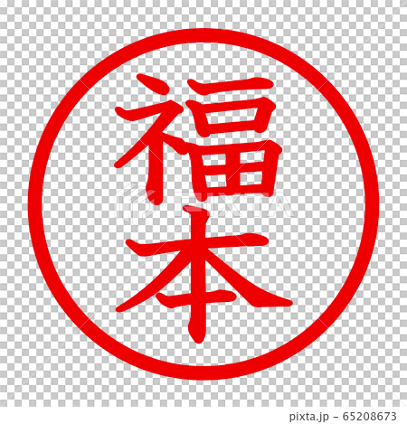 福本のロゴ 65208673