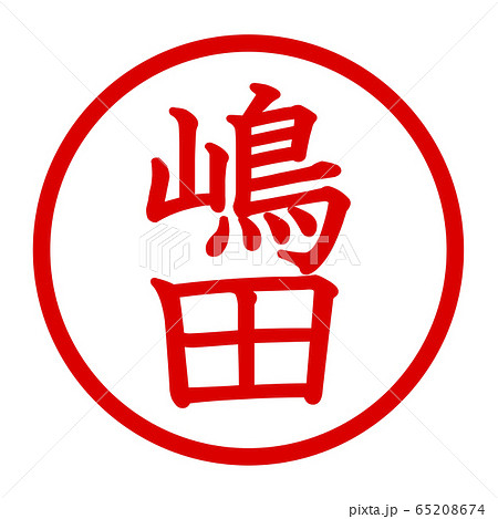 嶋田のロゴ 65208674